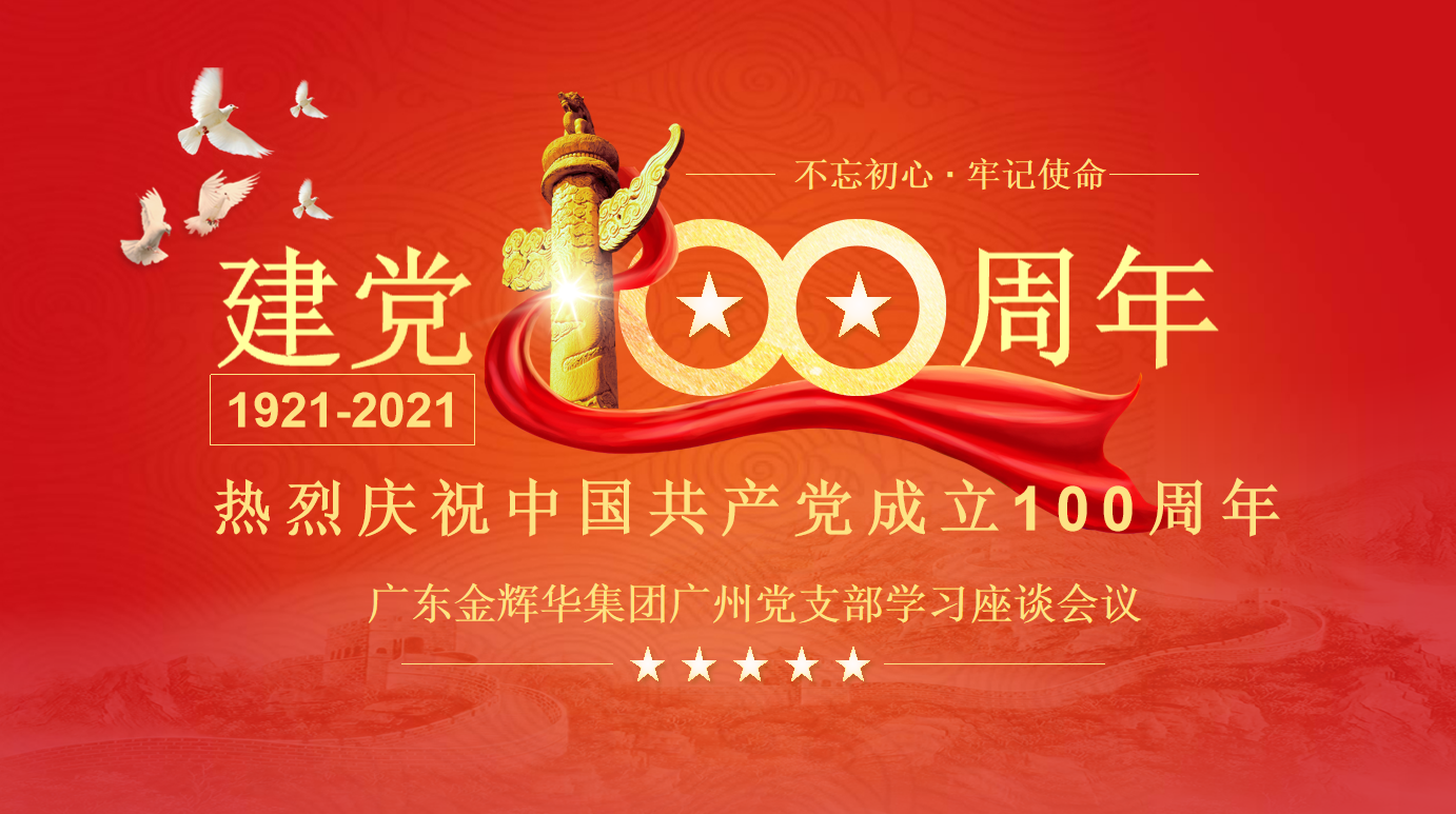  不忘初心，牢记使命——庆祝中国共产党成立100周年广东广州党支部学习座谈会议